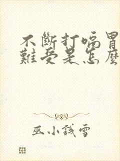 不断打嗝胃里还难受是怎么回事封面