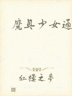 魔具少女通动漫封面