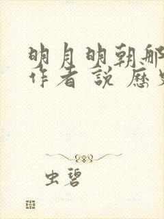 明月明朝那些事作者 说 历史