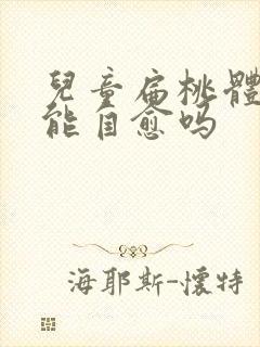 儿童扁桃体肥大能自愈吗