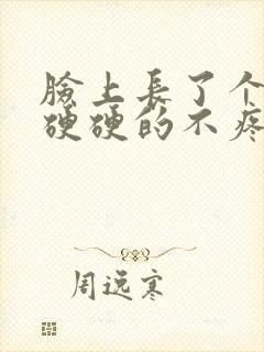 脸上长了个疙瘩硬硬的不疼不痒是什么