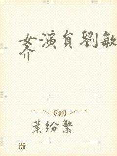 女演员刘敏涛简介