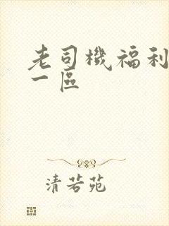 老司机福利亚洲一区封面