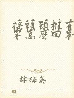 摇头颈椎有沙沙响怎么回事封面