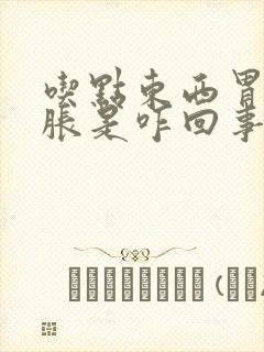 吃点东西胃就发胀是咋回事