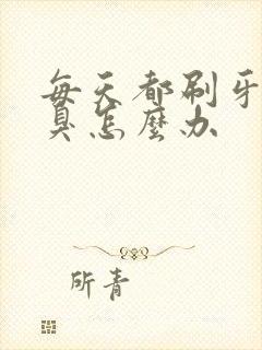 每天都刷牙还口臭怎么办