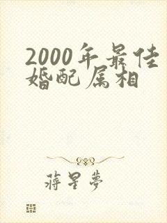 2000年最佳婚配属相封面