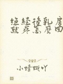 绝经后乳房一碰就疼怎么回事