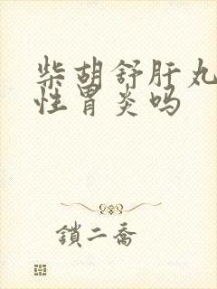 柴胡舒肝丸治慢性胃炎吗