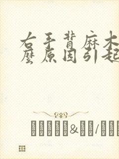 右手背麻木是什么原因引起