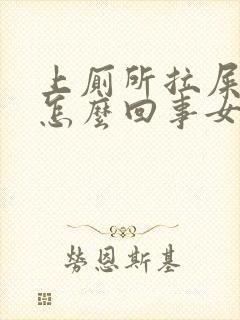 上厕所拉屎出血怎么回事女性