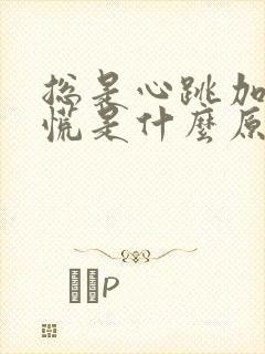 总是心跳加快心慌是什么原因