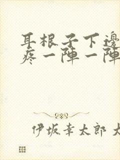 耳根子下边神经疼一阵一阵封面