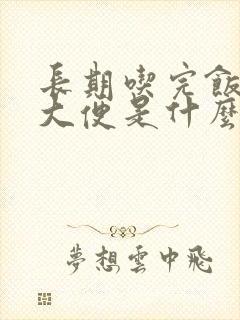 长期吃完饭就拉大便是什么原因