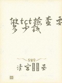 做tct检查要多少钱