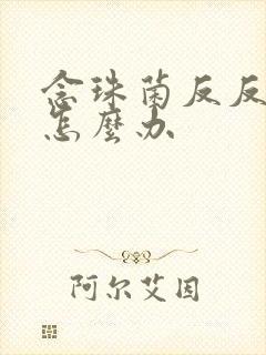 念珠菌反反复复怎么办封面