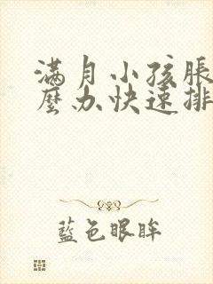 满月小孩胀气怎么办快速排气