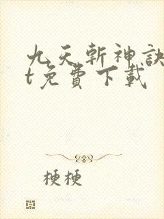 九天斩神诀txt免费下载