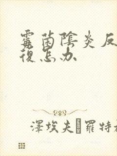 霉菌阴炎反反复复怎办