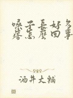 嗓子长好多小疙瘩怎么回事