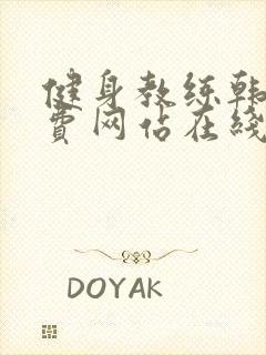 健身教练韩漫免费网站在线观看