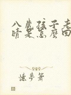 八岁孩子老眨眼睛是怎么回事