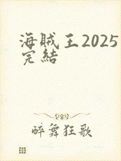 海贼王2025完结封面