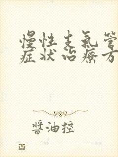 慢性支气管炎的症状治疗方法