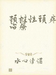 颈椎性头疼怎么治疗封面