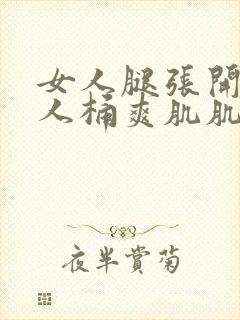 女人腿张开让男人桶爽肌肌封面