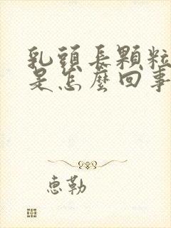 乳头长颗粒状物是怎么回事