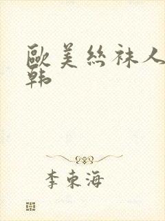 欧美丝袜人妻日韩