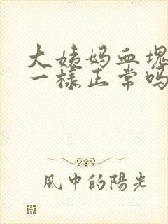 大姨妈血块像肉一样正常吗封面