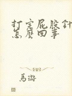 打完屁股针疼是怎么回事