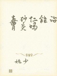 春砂仁能治慢性胃炎吗