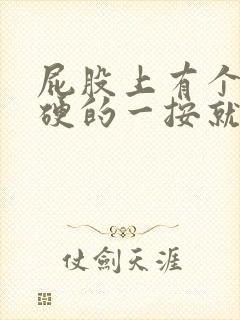 屁股上有个包硬硬的一按就疼怎么办