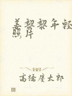 姜黎黎年轻时的照片