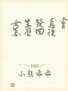 女生发真会说话怎么回复