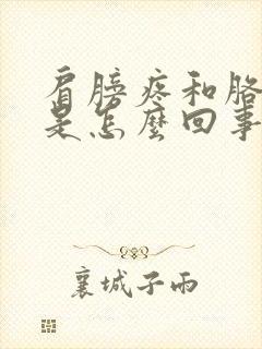 肩膀疼和胳膊疼是怎么回事