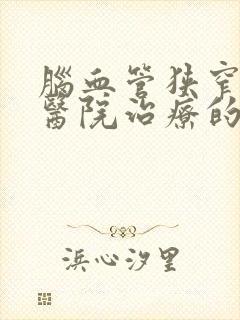 脑血管狭窄哪个医院治疗的好呢