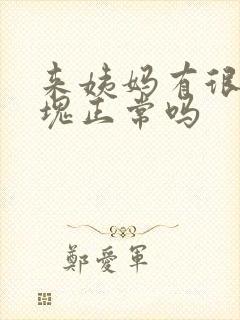 来姨妈有很多血块正常吗