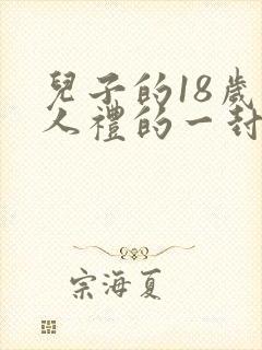 儿子的18岁成人礼的一封信