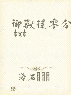 御兽从零分开始 txt封面