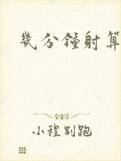 几分钟射算早些