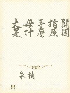 大母手指关节疼是什么原因?怎么治疗?封面