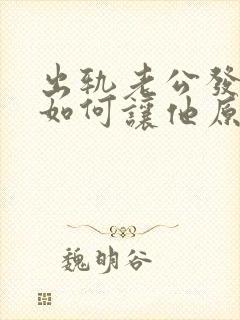 出轨老公发现了如何让他原谅