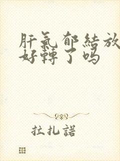 肝气郁结放屁是好转了吗