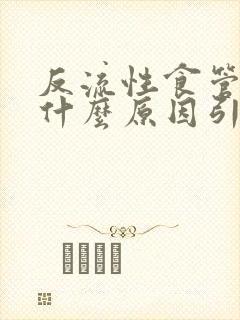 反流性食管炎是什么原因引起