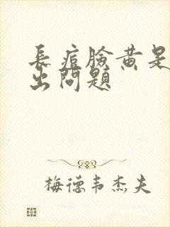 长痘脸黄是哪里出问题封面