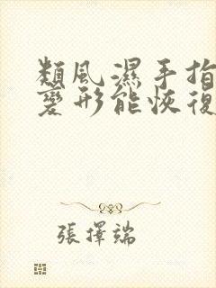 类风湿手指关节变形能恢复吗